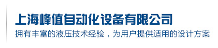 上海峰值自动化设备有限公司